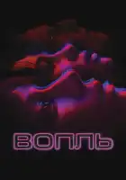  Вопль смотреть онлайн (2024) 